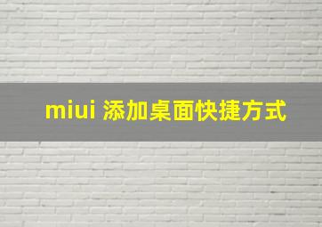 miui 添加桌面快捷方式